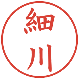 細川の電子印鑑｜楷書体