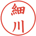 細川の電子印鑑｜楷書体｜縮小版