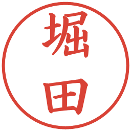 堀田の電子印鑑｜楷書体