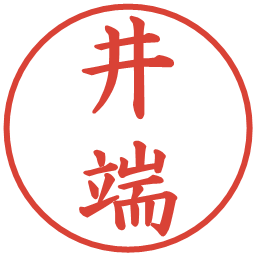 井端の電子印鑑｜楷書体