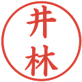 井林の電子印鑑｜楷書体｜縮小版