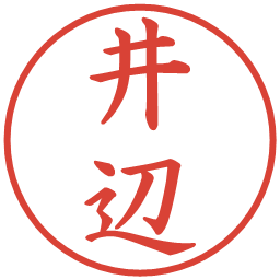 井辺の電子印鑑｜楷書体