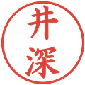 井深の電子印鑑｜楷書体｜縮小版
