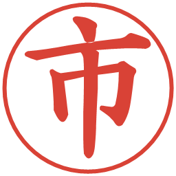 市の電子印鑑｜楷書体