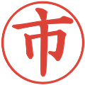市の電子印鑑｜楷書体｜縮小版