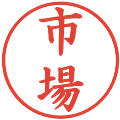 市場の電子印鑑｜楷書体｜縮小版