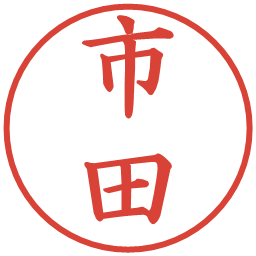 市田の電子印鑑｜楷書体