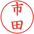 市田の電子印鑑｜楷書体｜縮小版