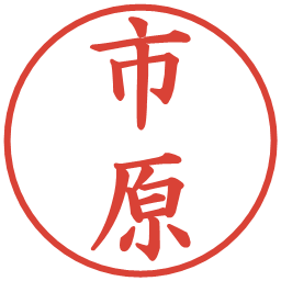 市原の電子印鑑｜楷書体