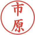 市原の電子印鑑｜楷書体｜縮小版