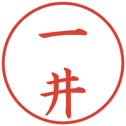 一井の電子印鑑｜楷書体