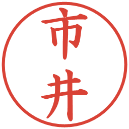 市井の電子印鑑｜楷書体