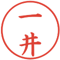 一井の電子印鑑｜楷書体｜縮小版