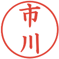 市川の電子印鑑｜楷書体｜縮小版