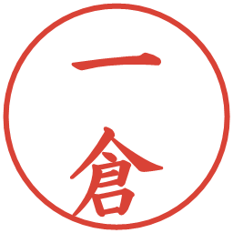 一倉の電子印鑑｜楷書体