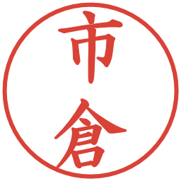 市倉の電子印鑑｜楷書体