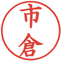 市倉の電子印鑑｜楷書体｜縮小版