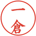 一倉の電子印鑑｜楷書体｜縮小版