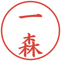 一森の電子印鑑｜楷書体