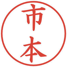 市本の電子印鑑｜楷書体