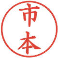 市本の電子印鑑｜楷書体｜縮小版