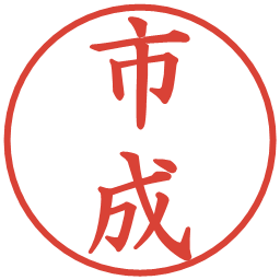 市成の電子印鑑｜楷書体