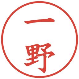 一野の電子印鑑｜楷書体