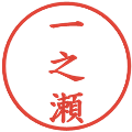 一之瀬の電子印鑑｜楷書体｜縮小版