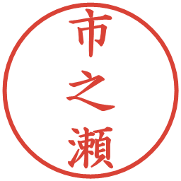 市之瀬の電子印鑑｜楷書体