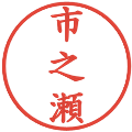 市之瀬の電子印鑑｜楷書体｜縮小版