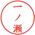 一ノ瀬の電子印鑑｜楷書体｜縮小版