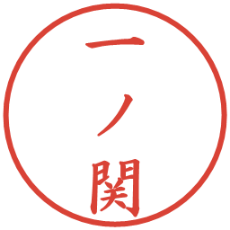 一ノ関の電子印鑑｜楷書体