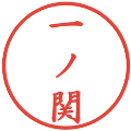 一ノ関の電子印鑑｜楷書体｜縮小版