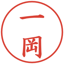 一岡の電子印鑑｜楷書体
