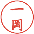 一岡の電子印鑑｜楷書体｜縮小版