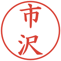 市沢の電子印鑑｜楷書体