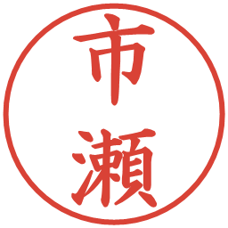 市瀬の電子印鑑｜楷書体