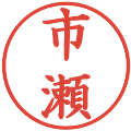 市瀬の電子印鑑｜楷書体｜縮小版
