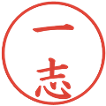 一志の電子印鑑｜楷書体｜縮小版