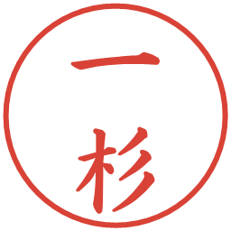 一杉の電子印鑑｜楷書体