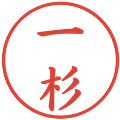 一杉の電子印鑑｜楷書体｜縮小版
