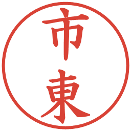 市東の電子印鑑｜楷書体