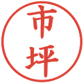 市坪の電子印鑑｜楷書体｜縮小版