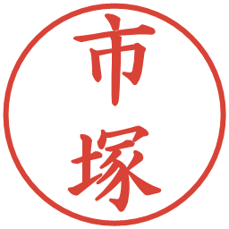 市塚の電子印鑑｜楷書体