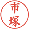 市塚の電子印鑑｜楷書体｜縮小版