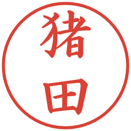 猪田の電子印鑑｜楷書体