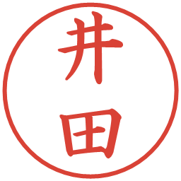 井田の電子印鑑｜楷書体