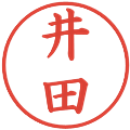 井田の電子印鑑｜楷書体｜縮小版