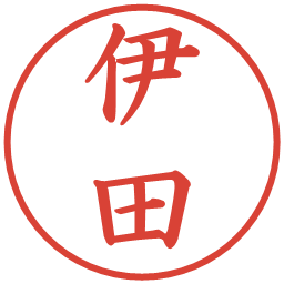 伊田の電子印鑑｜楷書体