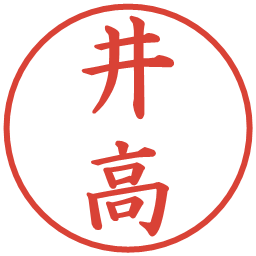 井高の電子印鑑｜楷書体